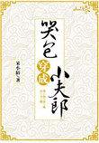 小哭包穿成小夫郎