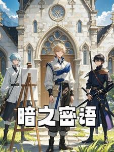 黑暗密语中文版