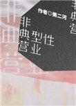 非典型营业为什么被锁了
