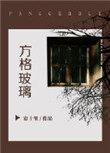 方格玻璃by