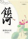 镇河是哪里