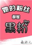 她是她的粉丝英文