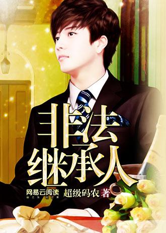 非法继承人谁是女主
