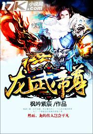 龙武帝尊全文免费观看