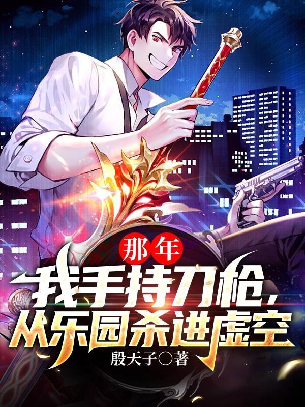 从乐园杀进虚空 笔趣阁