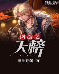 网游之天榜TXT百度