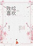 败给喜欢结局是什么