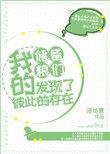 我的储备粮们发现了彼此的存在剧透