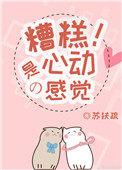 糟糕是心动的感觉苏