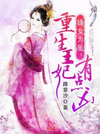 嫡女为凰重生王妃有点凶听书