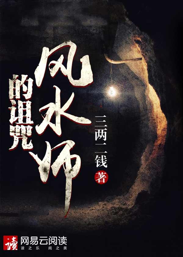 风水师的诅咒简介