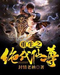 绝代仙尊重生在校园笔趣阁