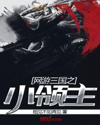 网游之三国领主崛起免费阅读