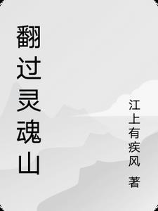 等你翻过这座山