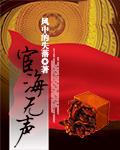 宦海无声TXT
