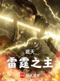 遮天雷霆之主载笔趣阁