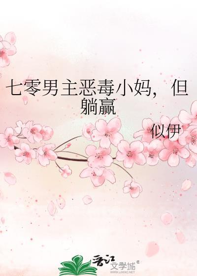 七零男主恶毒小妈但躺赢晋江