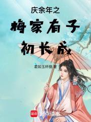 庆余年梅执礼