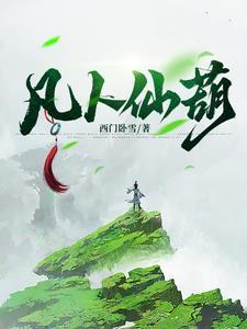 凡人修仙传全集免费