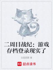 二周目此存档的游戏不完整