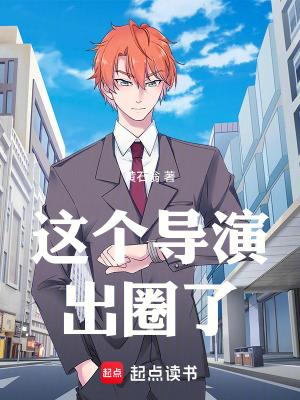 那个导演
