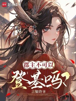 郡主和皇上可以结婚吗