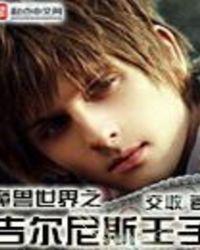 鉴罪者2番外
