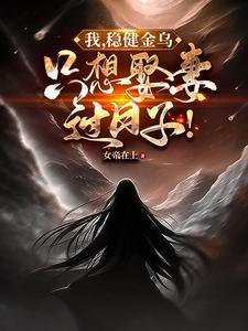 我稳健金乌只想娶妻过日子扶光天道恒常