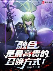 融合是最高贵的召唤方式! 怀庆