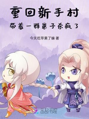 重回新手村动漫全集