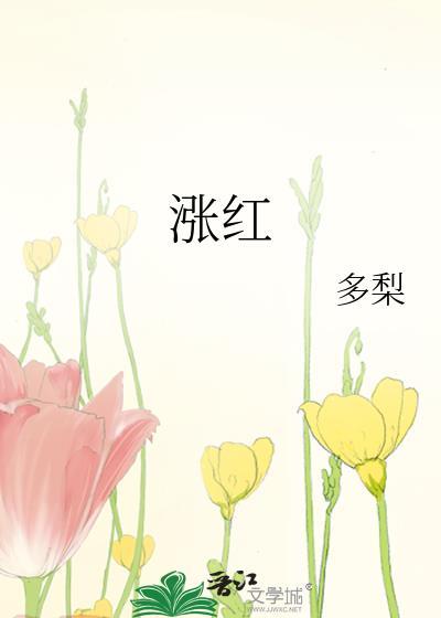 涨红拼音怎么读音
