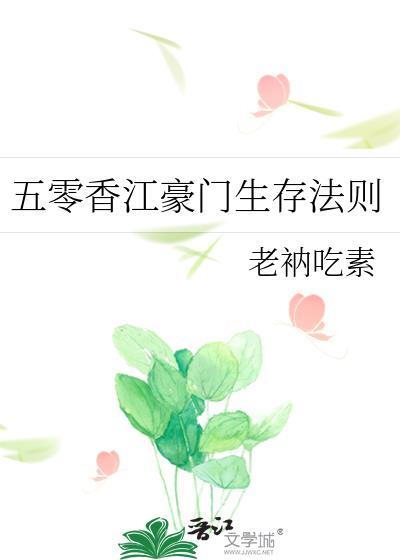 五零香江豪门生存法则 笔趣阁