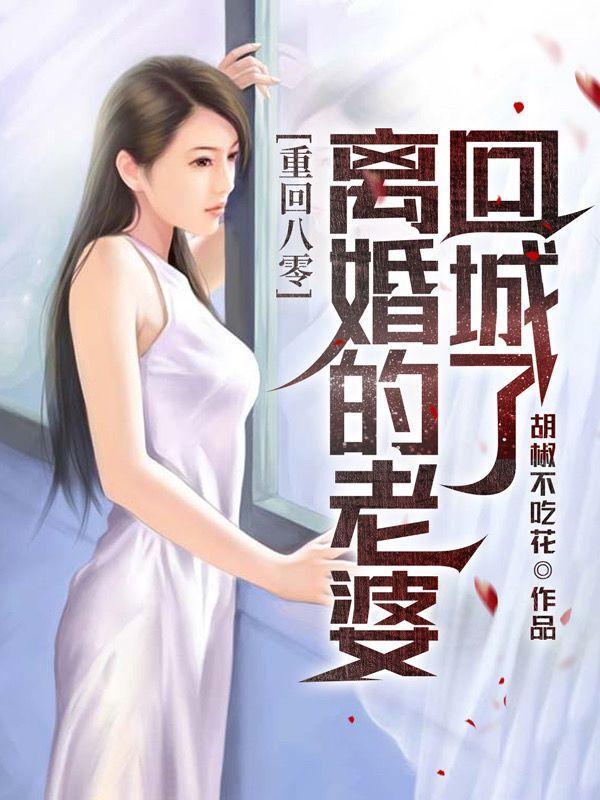 重回80美妻要离婚