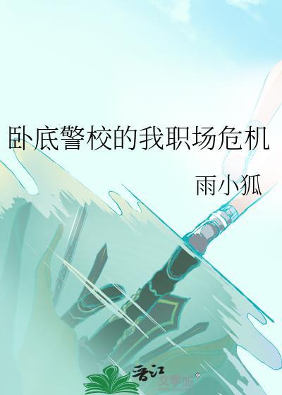 卧底警校的我职场危机晋江