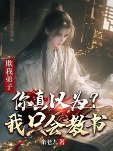 你真以为我只会教书? 余老九