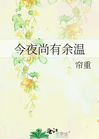 今夜尚有余温帘重讲的什么