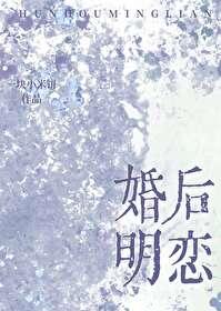 婚后 恋爱