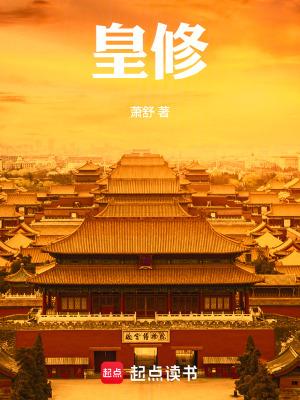 皇修无错版