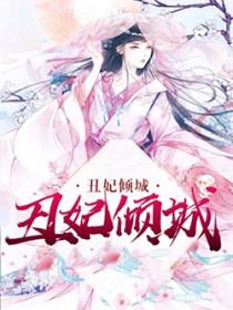 丑妃倾城王妃她又靠医术超神了
