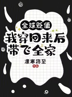 我穿回来后带飞全家!笔趣阁无错版