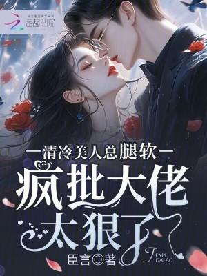疯批大佬太狠了 在线