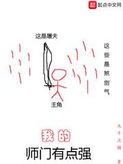 我的师门有点强e文学