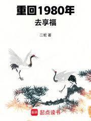 重回1980去享福希望中文