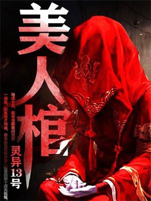 美人棺书旗