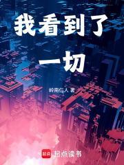 我看到了一切TXT百度