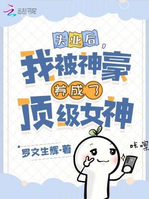 失业后我去继承亿万家产全文免费阅读