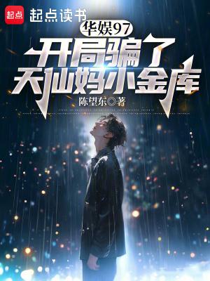 华娱97开局骗天仙妈