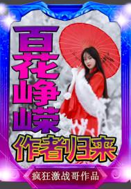 百花争艳出自哪首诗