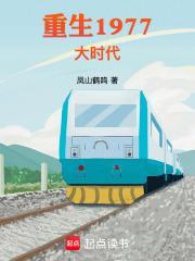 重生1977大时代篱笆好
