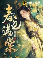 春色满棠大结局